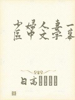 少妇人妻一区2区中文字幕