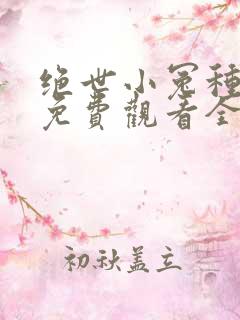 绝世小冤种漫画免费观看全集下拉