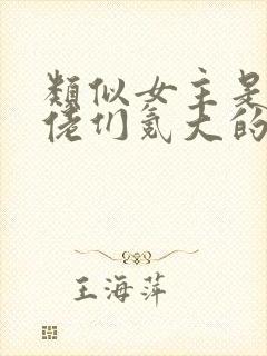 类似女主是被大佬们氪大的小说