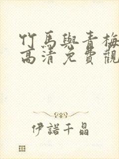 竹马与青梅短剧高清免费观看