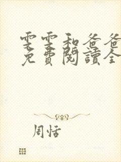 雯雯和爸爸小说免费阅读全文下载