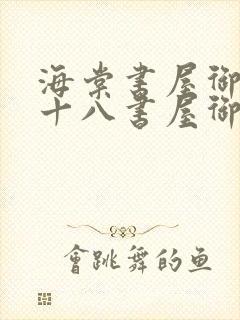 海棠书屋御书屋十八书屋御宅屋