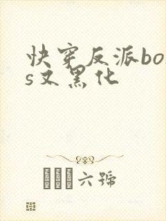 快穿反派boss又黑化