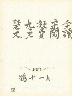 楚九凝宋今淮全文免费阅读最新章节