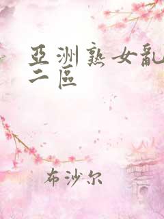 亚洲熟女乱一区二区