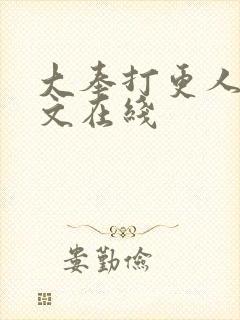 大奉打更人 全文在线