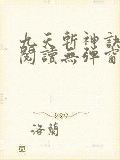 九天斩神诀免费阅读无弹窗小说全文