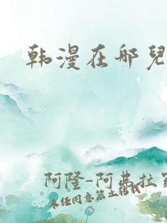 韩漫在哪儿看呀