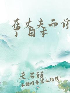 在丈夫面前被耍了 日本