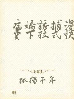 病娇诱捕漫画免费下拉式快看