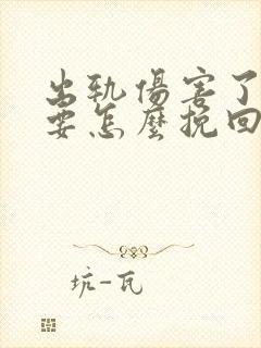 出轨伤害了老公要怎么挽回