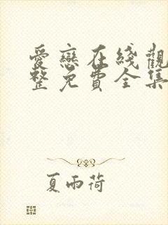 爱恋在线观看完整免费全集高清