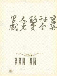 男人的秘密电视剧免费全集