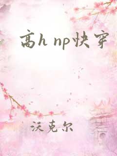 高h np快穿