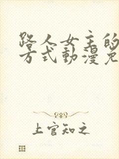 路人女主的养成方式动漫免费观看