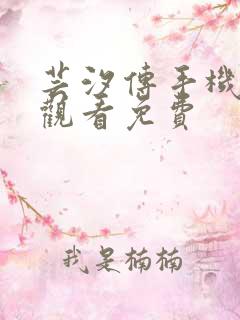 芸汐传手机在线观看免费