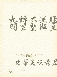 九转不灭经周轻羽完整版免费阅读