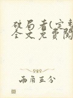 破局者(完整)全文免费阅读