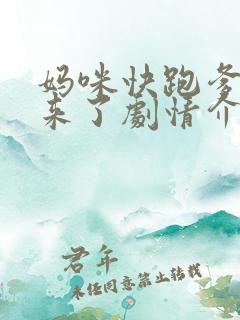 妈咪快跑爹地追来了剧情介绍