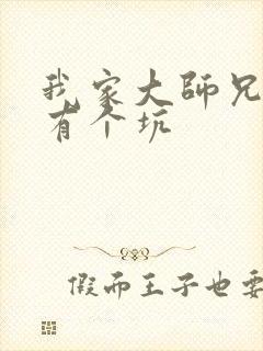 我家大师兄脑子有个坑