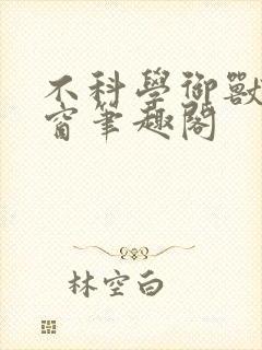 不科学御兽无弹窗笔趣阁