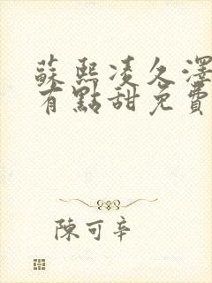 苏熙凌久泽追妻有点甜免费阅读小说全文