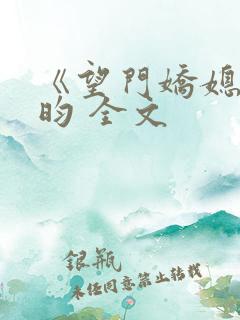 《望门娇媳》希昀 全文