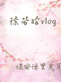 徐若晗vlog