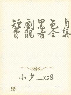 短剧黑色月光免费观看全集高清