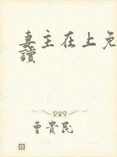 妻主在上免费阅读