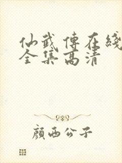 仙武传在线观看全集高清