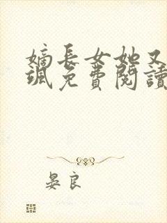 嫡长女她又美又飒免费阅读全本小说