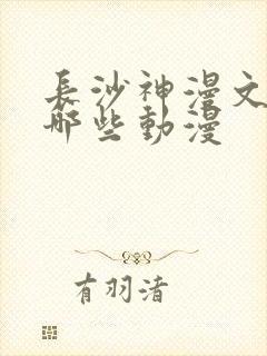 长沙神漫文化有哪些动漫