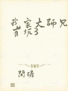 我家大师兄脑子有坑3