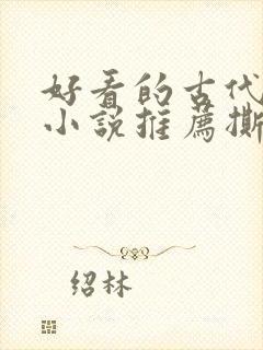 好看的古代虐心小说推荐撕心裂肺言情