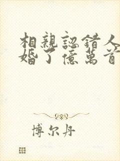 相亲认错人,闪婚了亿万首富