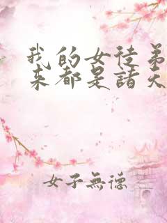 我的女徒弟们未来都是诸天大佬小说