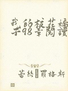 我的校花娇妻叶子98章阅读