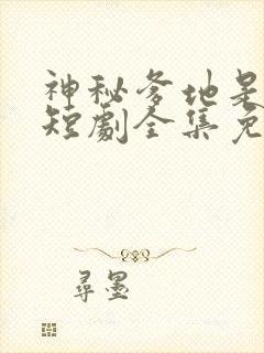 神秘爹地是大佬短剧全集免费播放