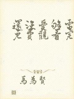 还没爱够电视剧免费观看完整版