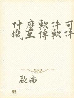 什么软件可以手机互传软件