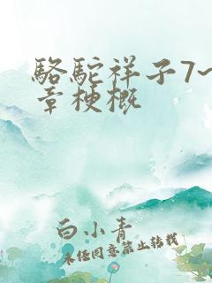 骆驼祥子7~9章梗概