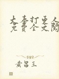 大奉打更人小说免费全文阅读下载