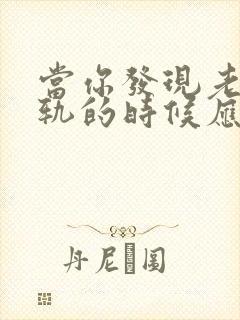 当你发现老公出轨的时候应该怎么做