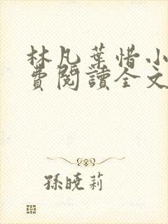 林凡叶惜小说免费阅读全文无弹窗