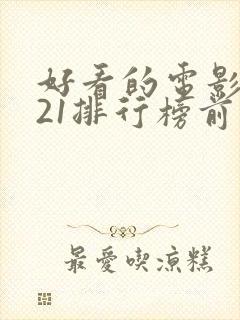 好看的电影2021排行榜前十名中国