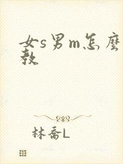 女s男m怎么调教