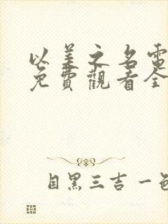 以美之名电视剧免费观看全集在线播放