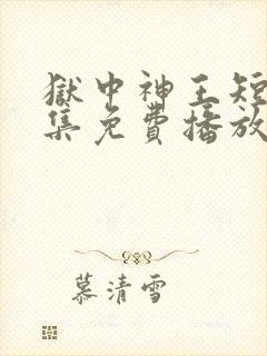 狱中神王短剧全集免费播放