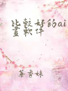 比较好的ai绘画软件